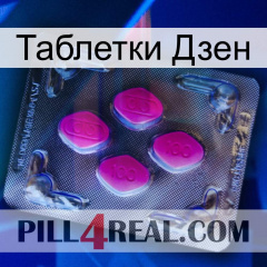 Таблетки Дзен 02